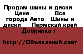  Nokian Hakkapeliitta Продам шины и диски › Цена ­ 32 000 - Все города Авто » Шины и диски   . Пермский край,Добрянка г.